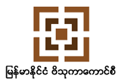 Myanmar Architect Council (MAC)